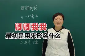成语“卿卿我我”最初指的是什么呢？#老师#知识分享#每天学习