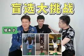 看背影盲选美女，大家已经玩出经验了，一猜一个准，你们选几号？视频封面