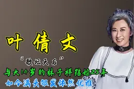 叶倩文：与大14岁的林子祥结婚25年，如今满头银发依然优雅视频封面