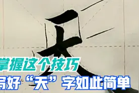 掌握这个技巧，写好“天”字如此简单！值得收藏！视频封面
