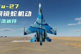 第36集：教你用苏27眼镜蛇机动降落在迪拜阿勒马克图姆国际机场视频封面
