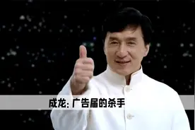 成龙大哥才是真的广告杀手，他代言的产品，不是破产就是倒闭视频封面