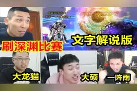 宝哥邀请大龙猫一阵雨大硕举办深渊比赛！全程爆笑！节目效果爆炸