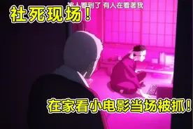 小伙半夜看小电影太入迷，被家人当场发现，爷爷你听我解释！视频封面