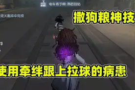 第五人格：心理学家使用牵绊跟上拉球的病患？导演小黄鸭试给你看视频封面