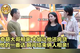 奇葩大哥相亲，大姐让他帮还房贷，他的一番话，瞬间结束俩人相亲视频封面