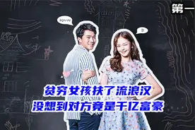 贫穷女孩扶跌倒老人，没想到对方竟是千亿富豪！韩剧推荐视频封面