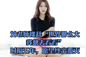 女老师裸辞“世界那么大，我想去看看”，时隔五年，愿望终究覆灭视频封面