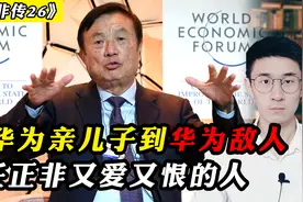 从华为亲儿子到华为敌人，让任正非又爱又恨的人，曾经情同父子视频封面