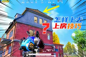 你知道封闭的三层楼顶怎样上去吗？学会这2个方法，快速爬上房顶