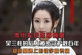 贵州发现陈圆圆墓，吴三桂后人守护数百年，因墓碑上的错字被识破视频封面
