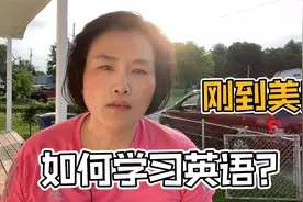 刚来美国一句英语也不会，我是如何学习英语的？分享经验！视频封面