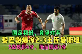 国足重大利好，竞争对手黎巴嫩爆冷2-3土库曼斯坦 有效分落后中国视频封面