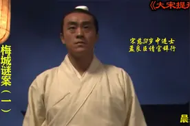 宋慈31岁中的进士，孟良臣请官梅城县，此一去凶险万分视频封面