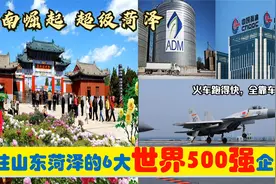 鲁南崛起，入驻山东菏泽的6大超级世界500强央企外企，能带来什么视频封面