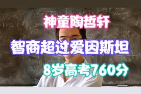神童陶哲轩，智商超过爱因斯坦，8岁高考760分视频封面