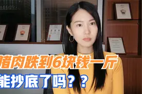 猪肉跌到6块钱一斤，能抄底了吗？视频封面