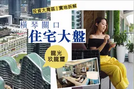 实地拆解珠海横琴关口可以走路到澳门的大Pan视频封面