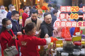 大姐摆摊卖土特产20年，30年萝卜60一斤，面茶20一罐，生意遍全国视频封面