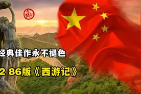 无法超越的经典，国产佳作86版《西游记》为何让人回味不已？视频封面