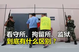 看守所、拘留所和监狱，到底有什么区别？看完涨知识了！视频封面