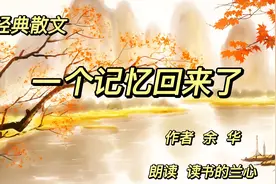 经典散文，《一个记忆回来了》，作者余华