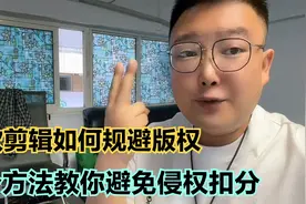 二次剪辑如何规避版权，3个方法教你避免侵权扣分，新手值得收藏