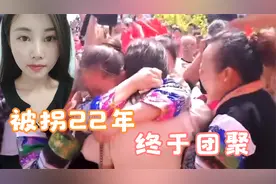 感动！视频寻亲的杨妞妞今回贵州团聚， 家人燃放礼花相拥而泣视频封面