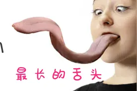世界上最长舌头的美女，最后一个简直逆天啦！视频封面