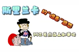 斯里兰卡为何如此坎坷印度为何没有将他吞并，僧泰恩怨会给你答案视频封面