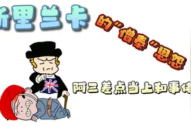 斯里兰卡为何如此坎坷印度为何没有将他吞并，僧泰恩怨会给你答案视频封面