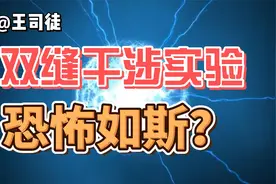 双缝干涉实验真的恐怖吗？别被骗了！视频封面