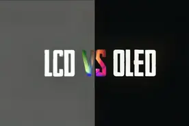 一分钟了解OLED屏和LCD屏