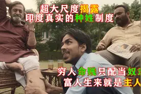 揭露印度真实的种姓制度，穷人命贱只配当奴隶，富人生来就是主人视频封面
