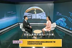 专家解读：关于“空挂户”的法律解释视频封面