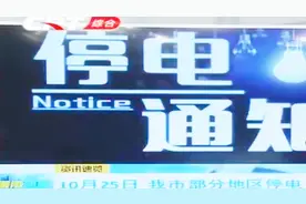 停电通知！长春：10月25日我市部分地区将停电，市民们注意了