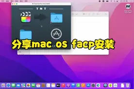 分享mac os facp安装