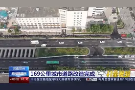 旧貌换新颜！河南郑州169公里城市道路改造完成视频封面