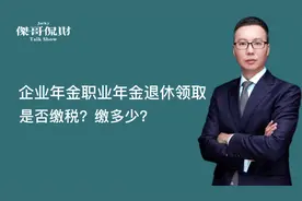 企业年金职业年金退休领取，是否缴税？缴多少？视频封面