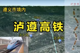 卫星航拍泸遵高铁逢山开路遇水架桥，泸州和遵义两地人民期盼已久视频封面