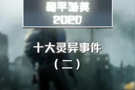 和平精英：吃鸡界3大神秘事件，遇到过一件，你就是认证老玩家