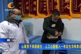 再获新生！全国首例“人工心脏”植入者：出院一年后生活恢复正常视频封面
