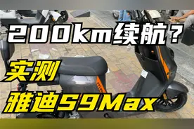 续航最强的电动自行车 雅迪s9max 看看真实续航如何视频封面