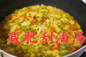 减肥超级“刮油汤”，吃完大餐后喝这个汤，体重一天减2斤！