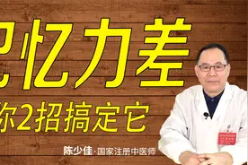 动不动就忘事，记忆力变差是什么回事？教你2招轻松提升记忆力视频封面