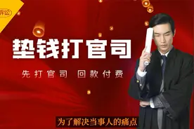律师费用一般怎么收费？律师在线咨询，垫钱打官司，胜诉才收钱视频封面