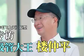 专访《鸡毛飞上天》原型之一，吸管大王 楼仲平先生视频封面