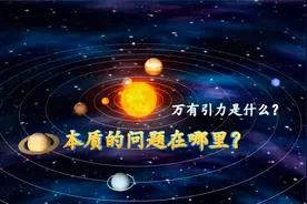 关于万有引力的认识视频封面