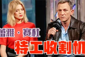 从《碟中谍》到《007》特工收割机 蕾雅·赛杜  第0集视频封面