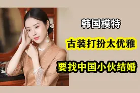 韩国模特感情受挫来中国旅行，意外成为大网红，穿上古装如同仙女视频封面